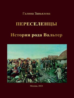 cover image of Переселенцы. История рода Вальтер